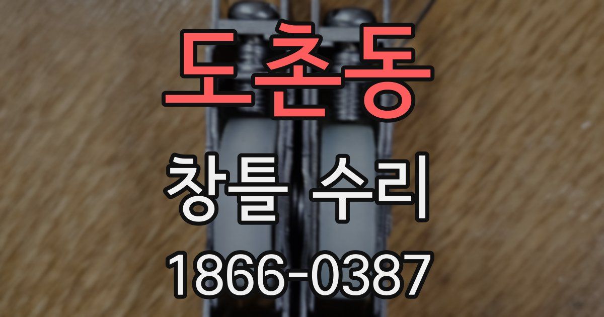 도촌동 창틀 수리