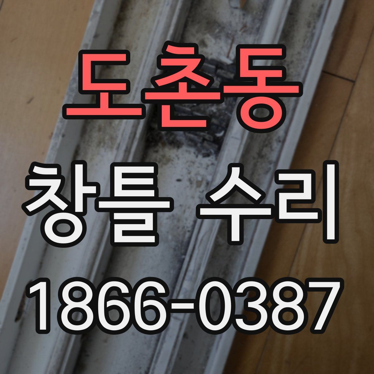 도촌동 창틀 수리