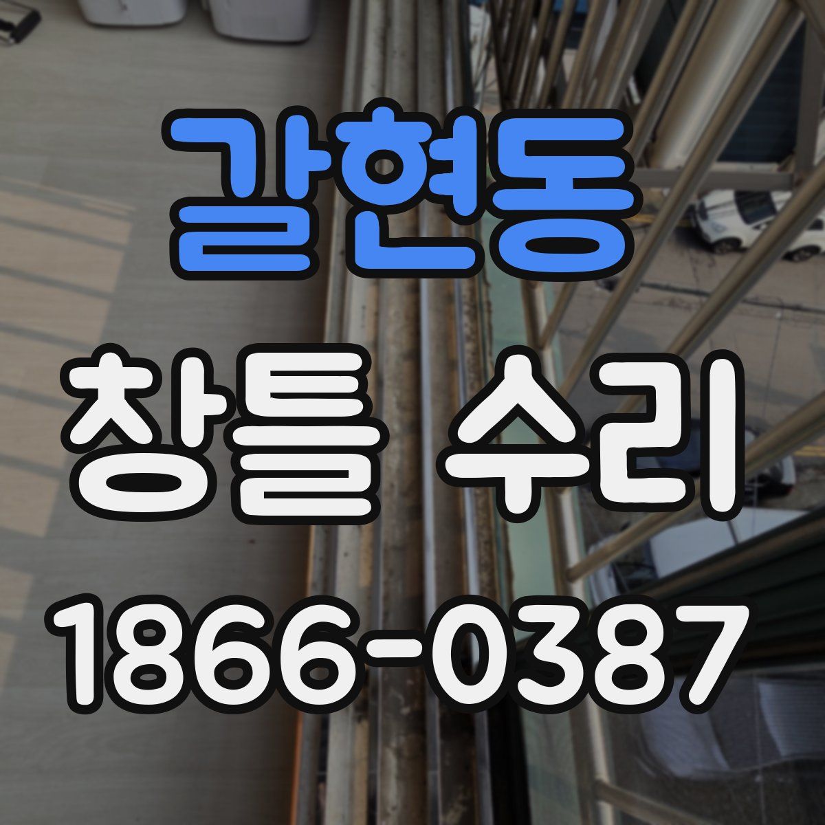 갈현동 창틀 수리