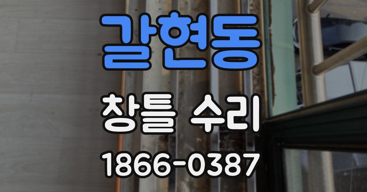 갈현동 창틀 수리