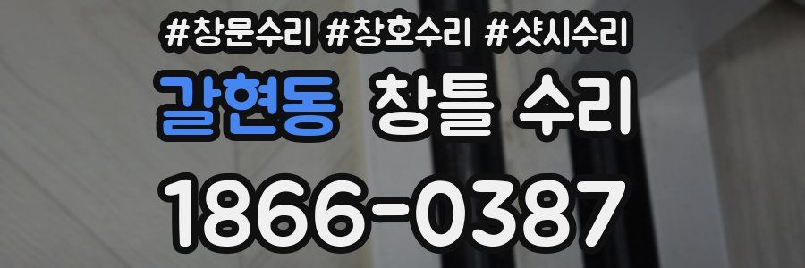 갈현동 창틀 수리