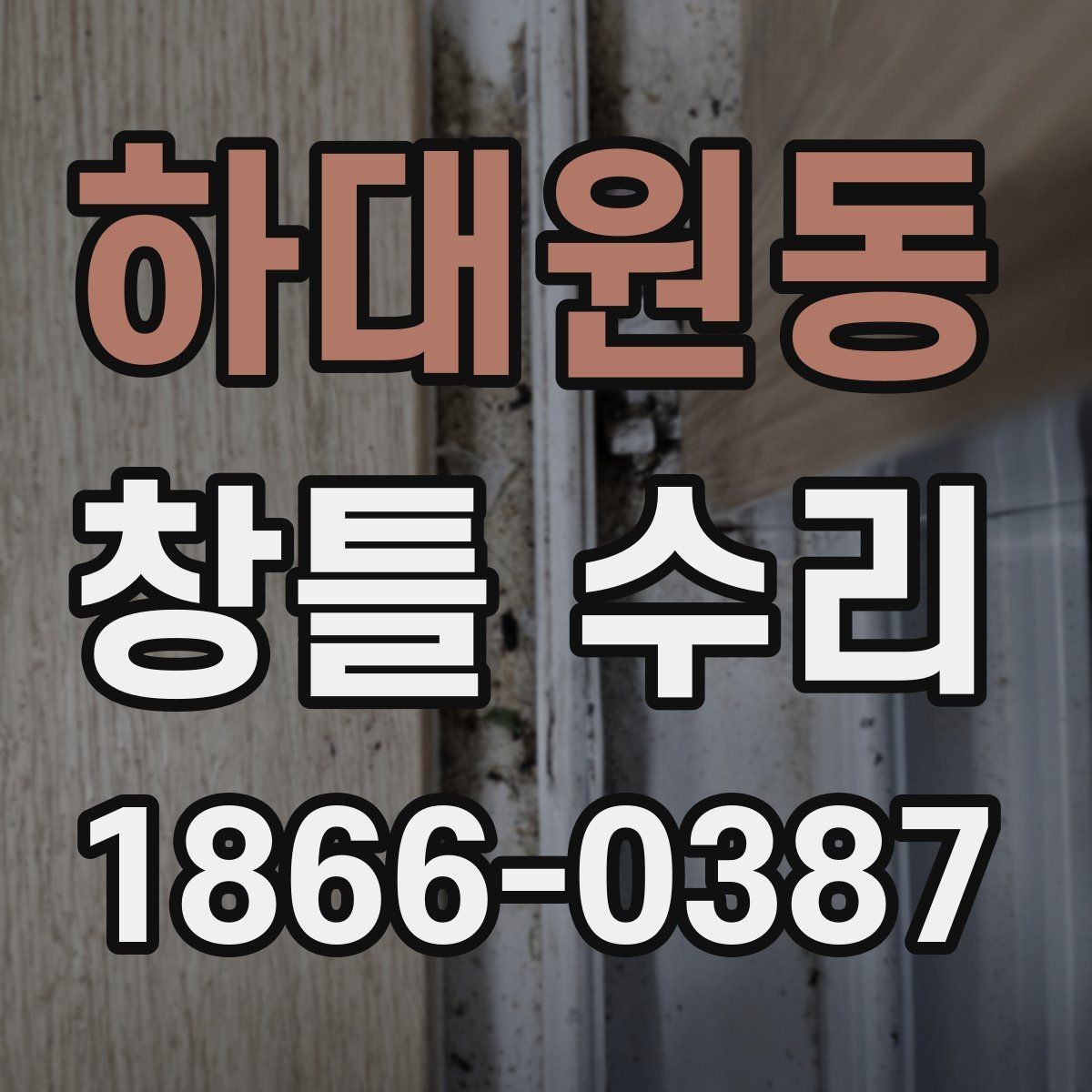 하대원동 창틀 수리 진행 전 점검하면 좋은 하자 신호