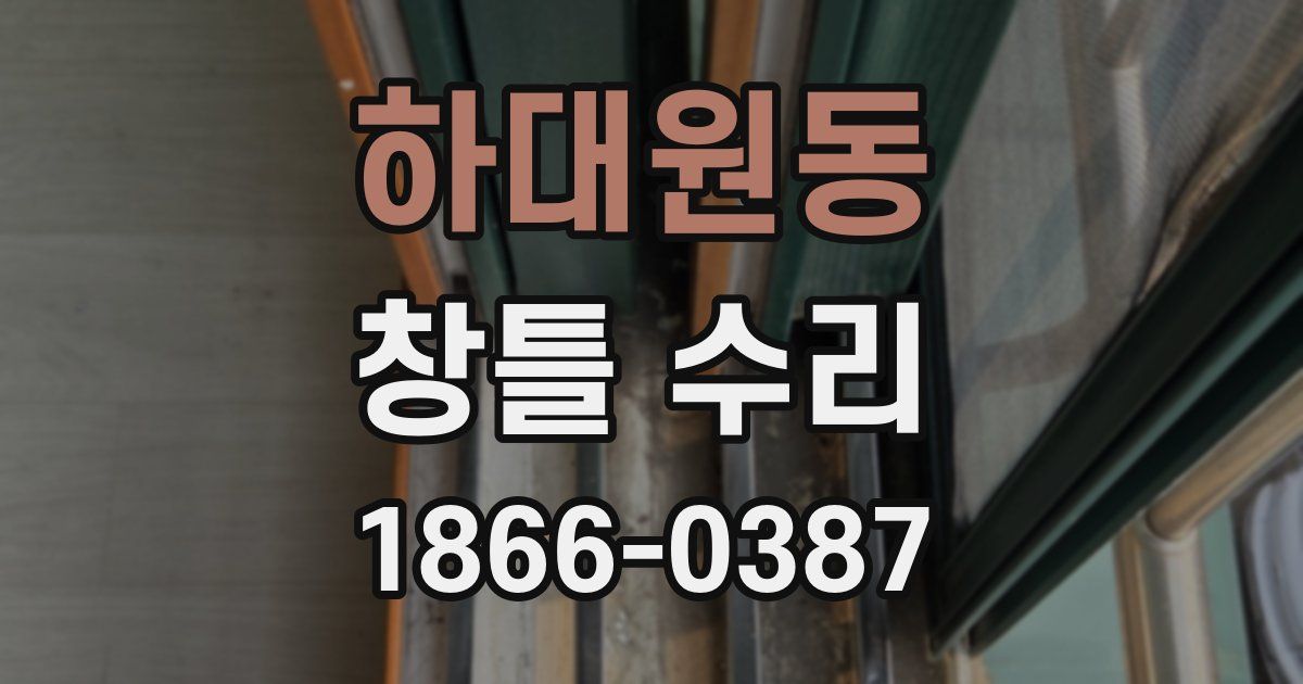 하대원동 창틀 수리