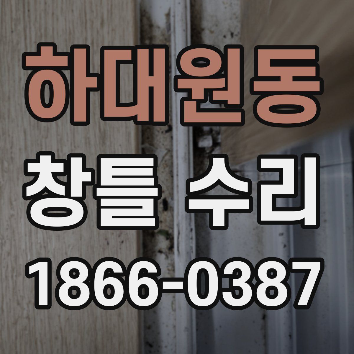 하대원동 창틀 수리