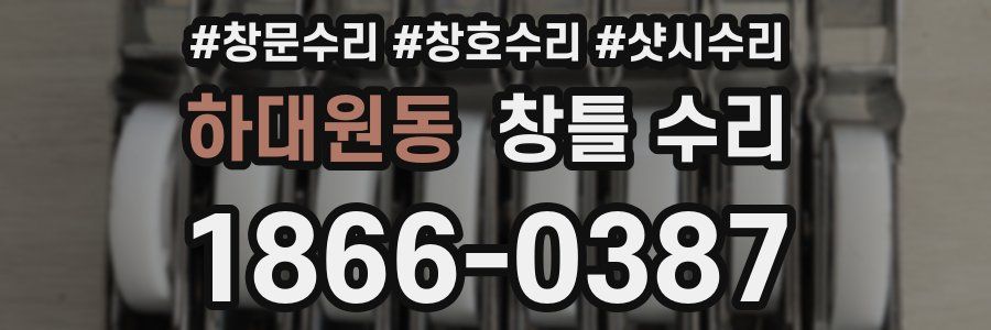 하대원동 창틀 수리