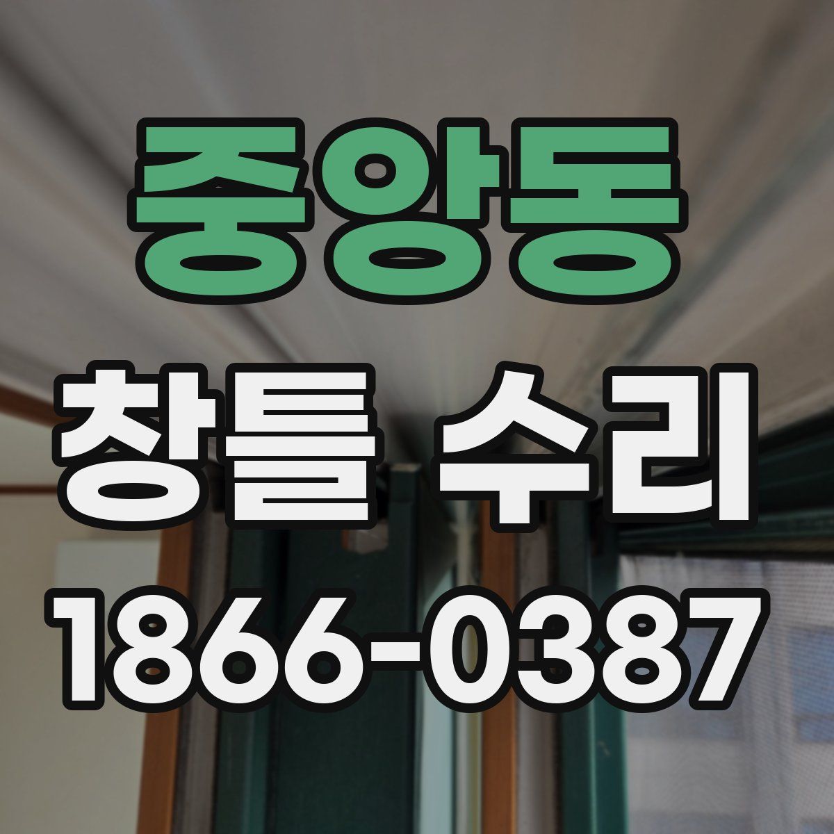 중앙동 창틀 수리