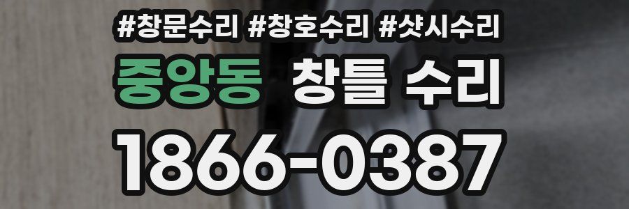 중앙동 창틀 수리