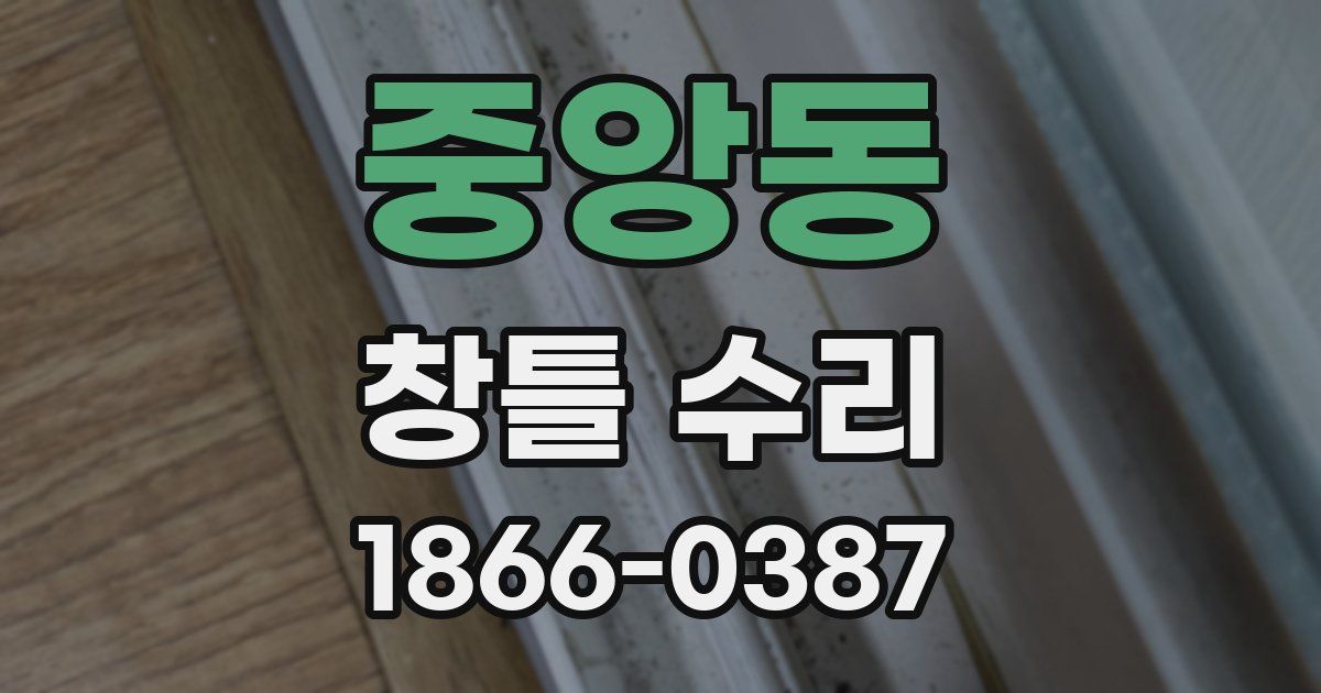 중앙동 창틀 수리