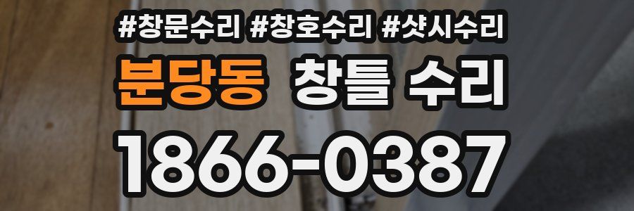 분당동 창틀 수리