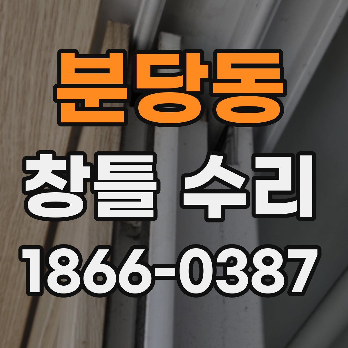 분당동 창틀 수리
