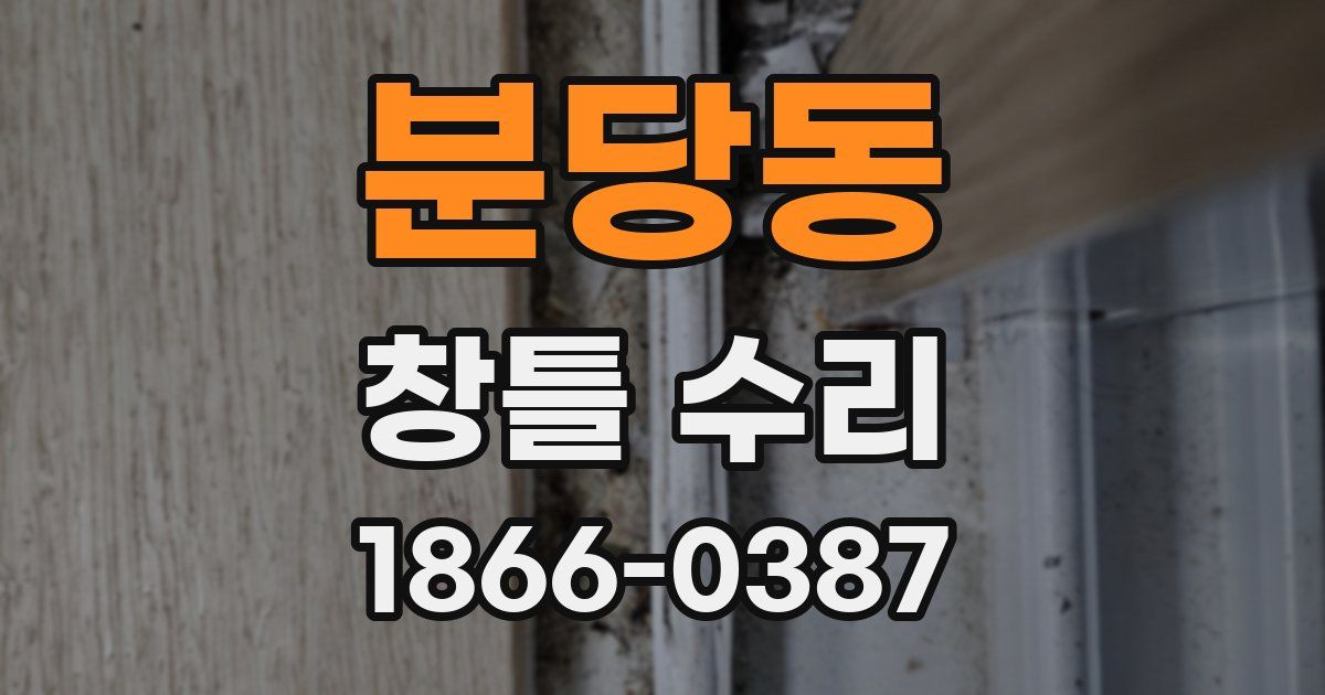 분당동 창틀 수리