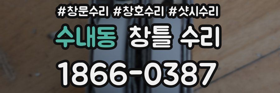 수내동 창틀 수리