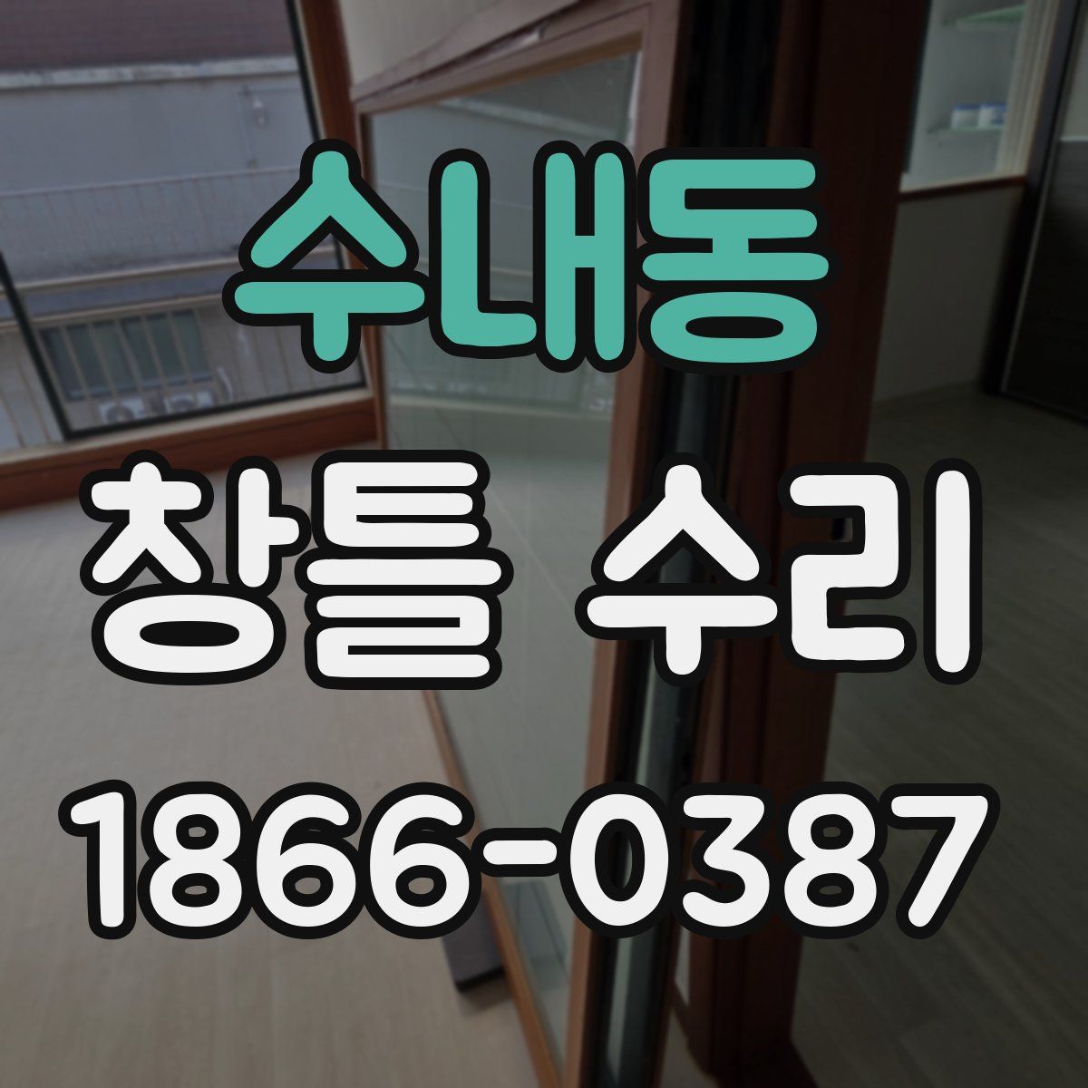 수내동 창틀 수리