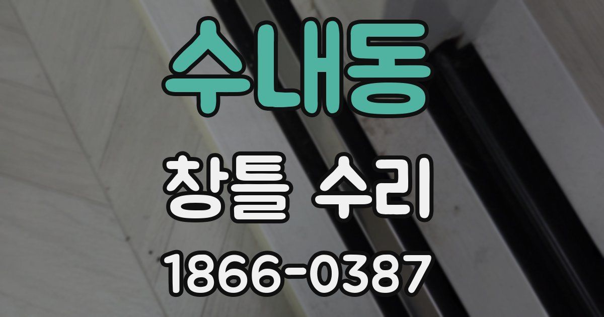수내동 창틀 수리