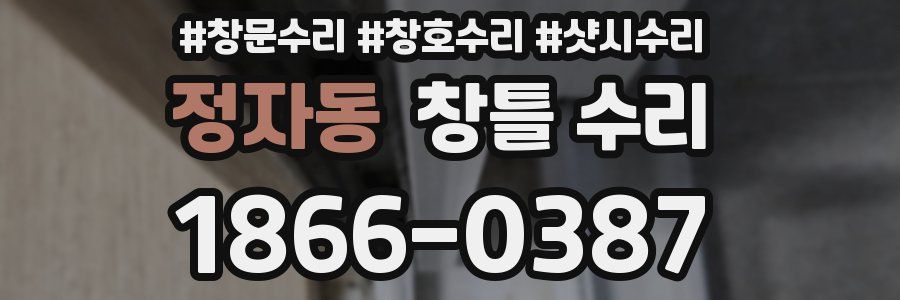 정자동 창틀 수리