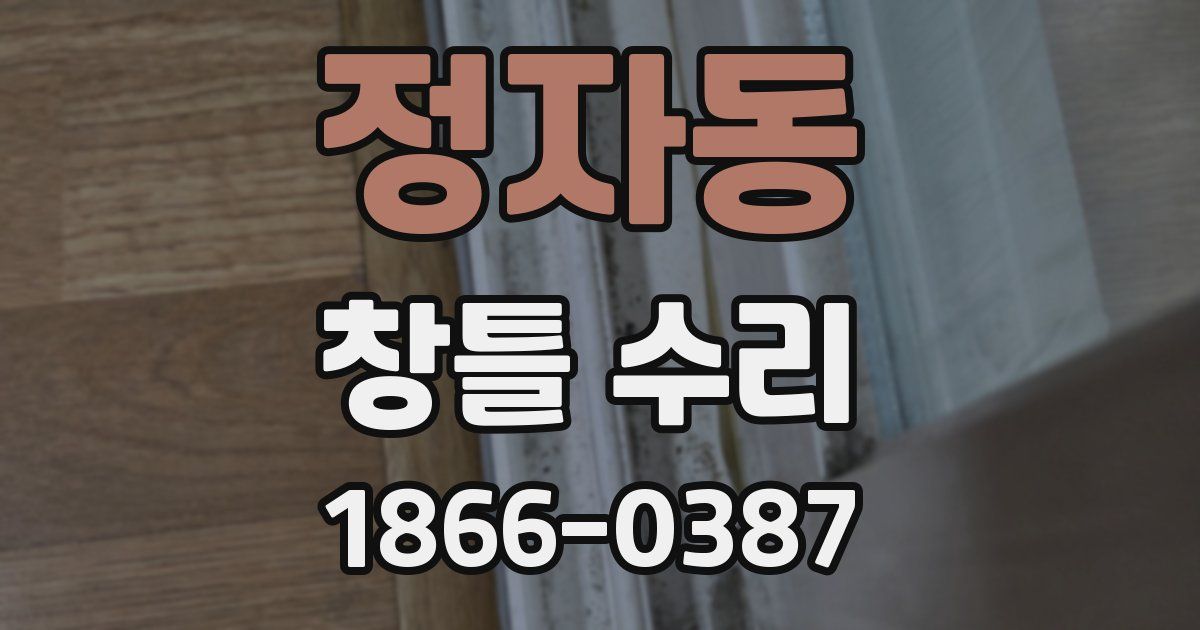 정자동 창틀 수리