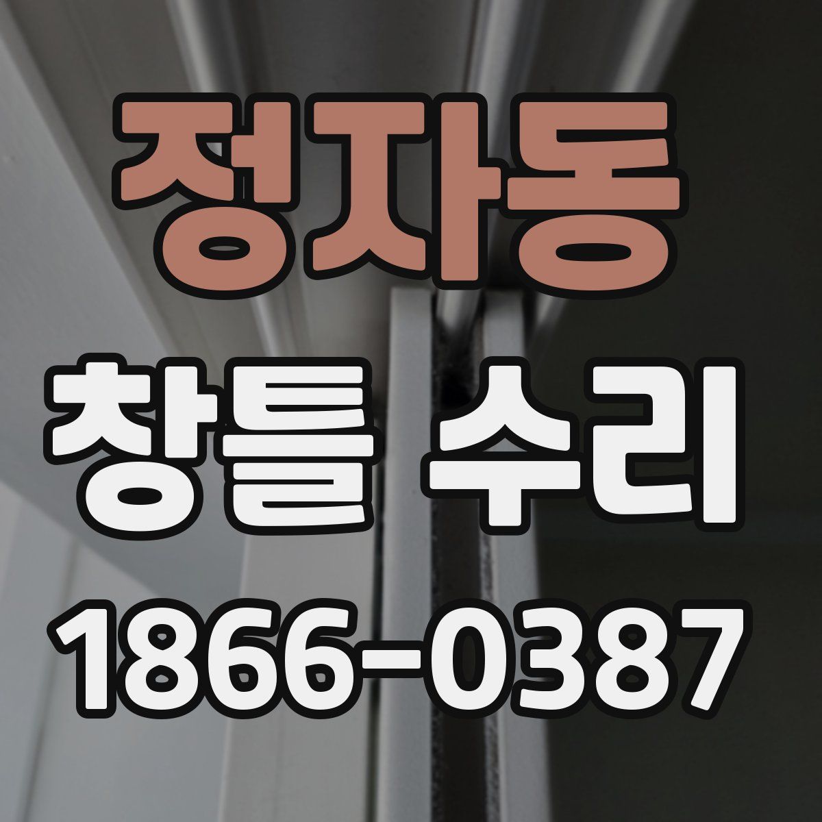 정자동 창틀 수리