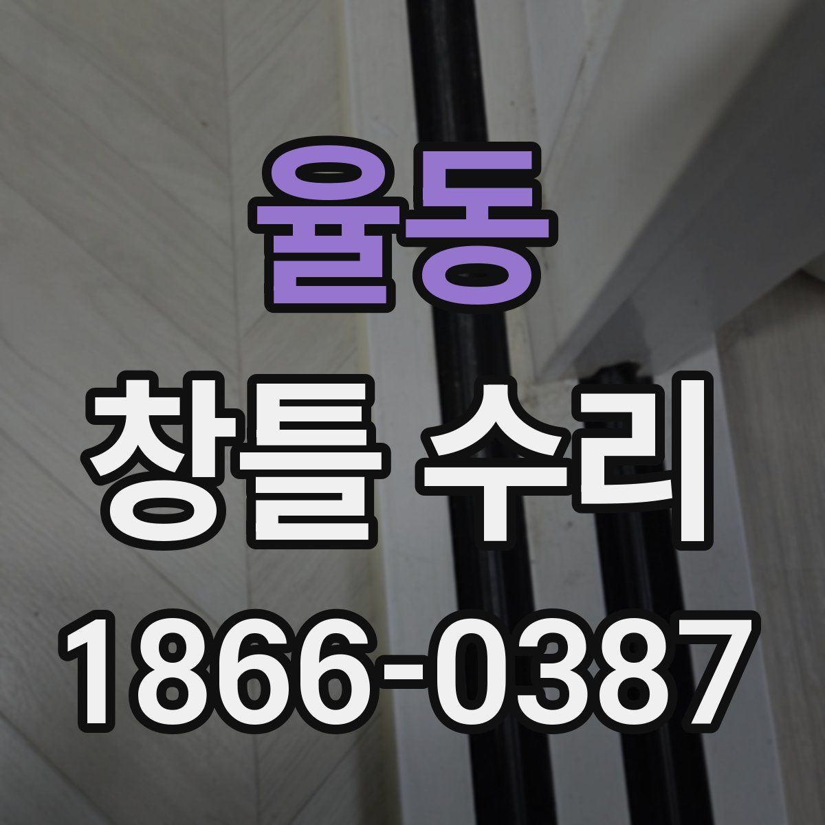 율동 창틀 수리
