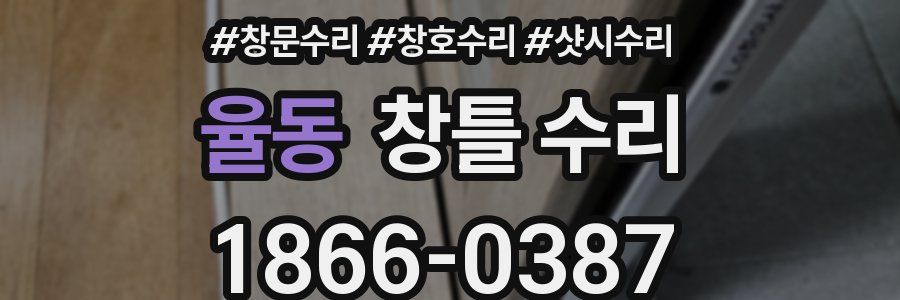 율동 창틀 수리