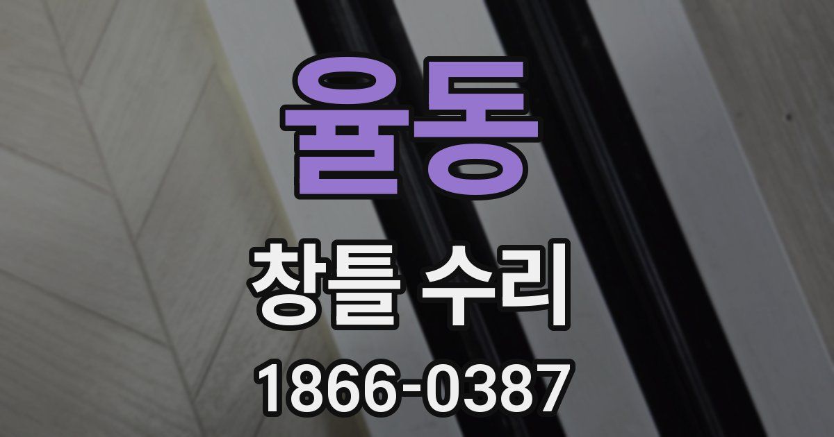 율동 창틀 수리