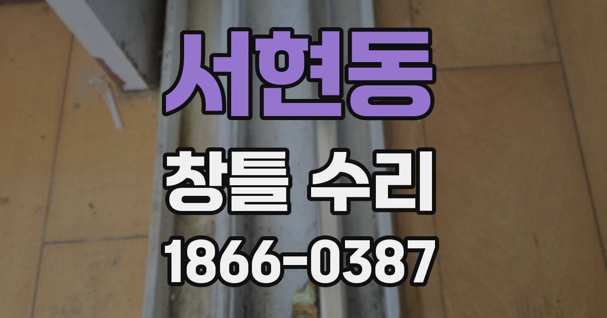 서현동 창틀 수리