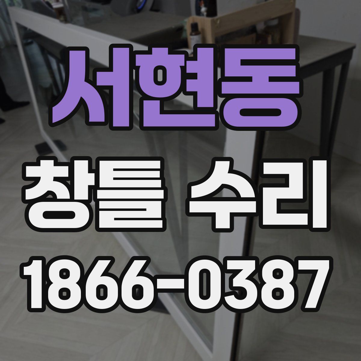 서현동 창틀 수리