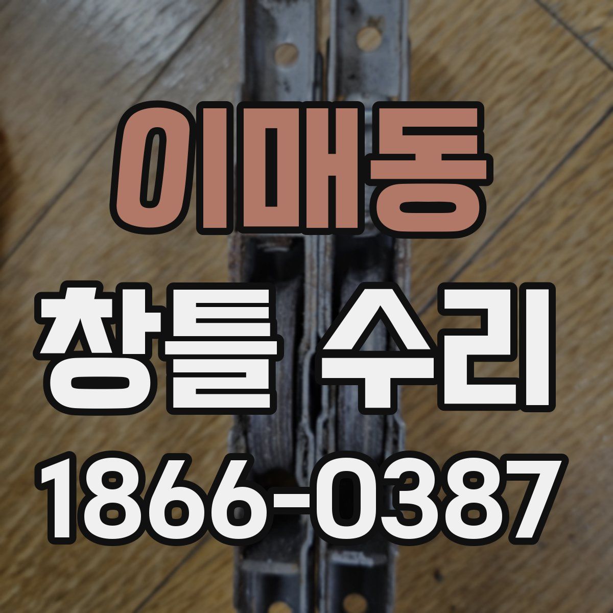 이매동 창틀 수리