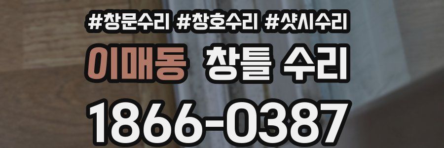 이매동 창틀 수리