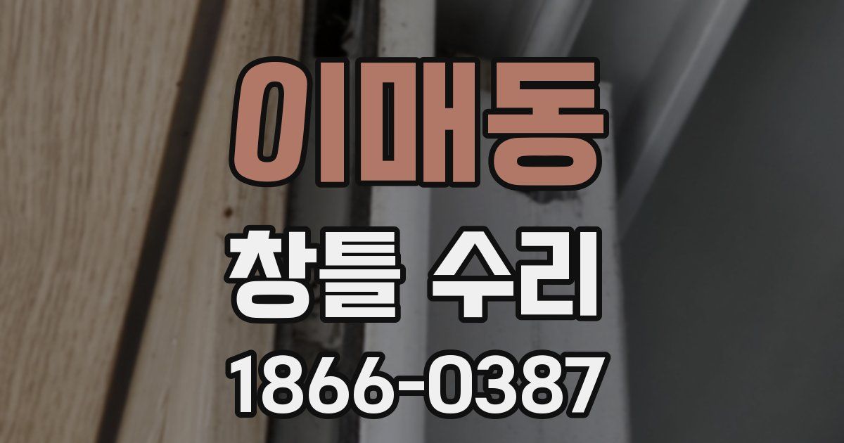 이매동 창틀 수리