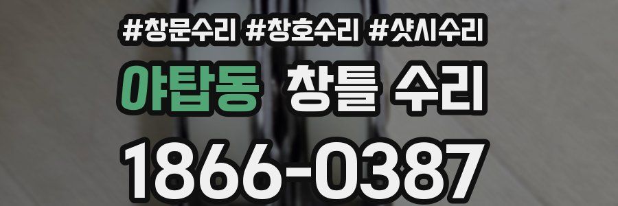 야탑동 창틀 수리