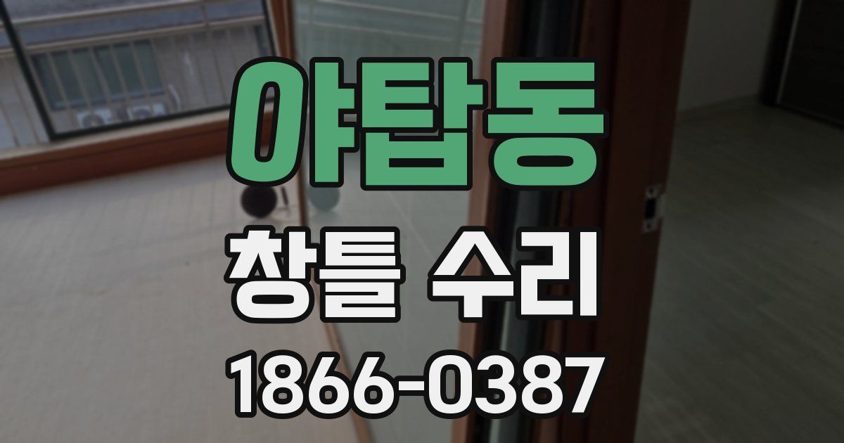 야탑동 창틀 수리