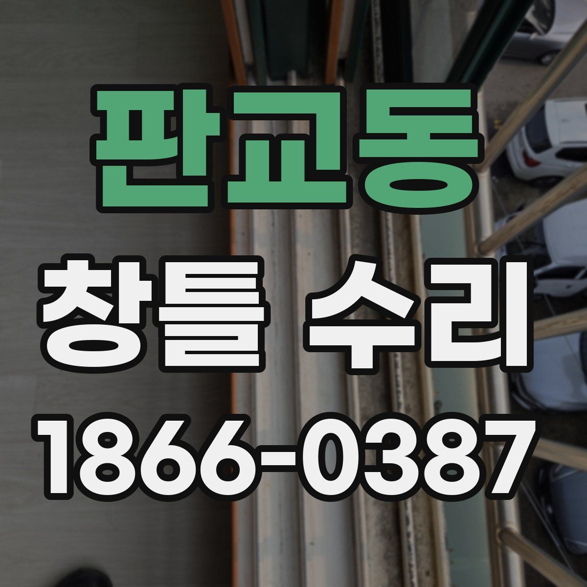판교동 창틀 수리