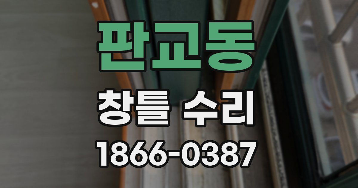 판교동 창틀 수리