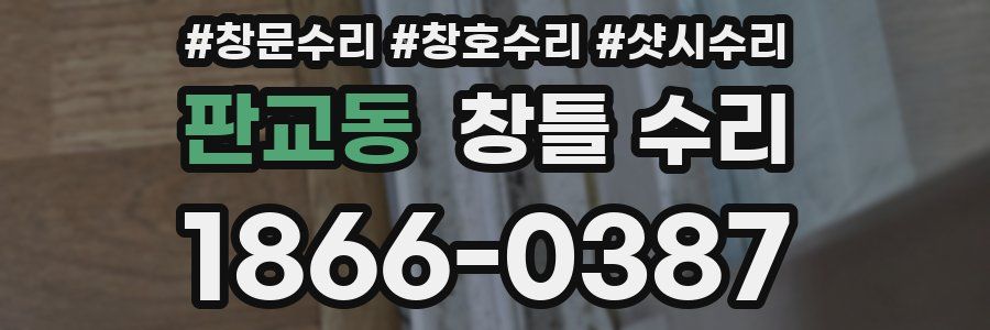 판교동 창틀 수리