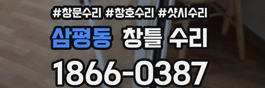삼평동 창틀 수리