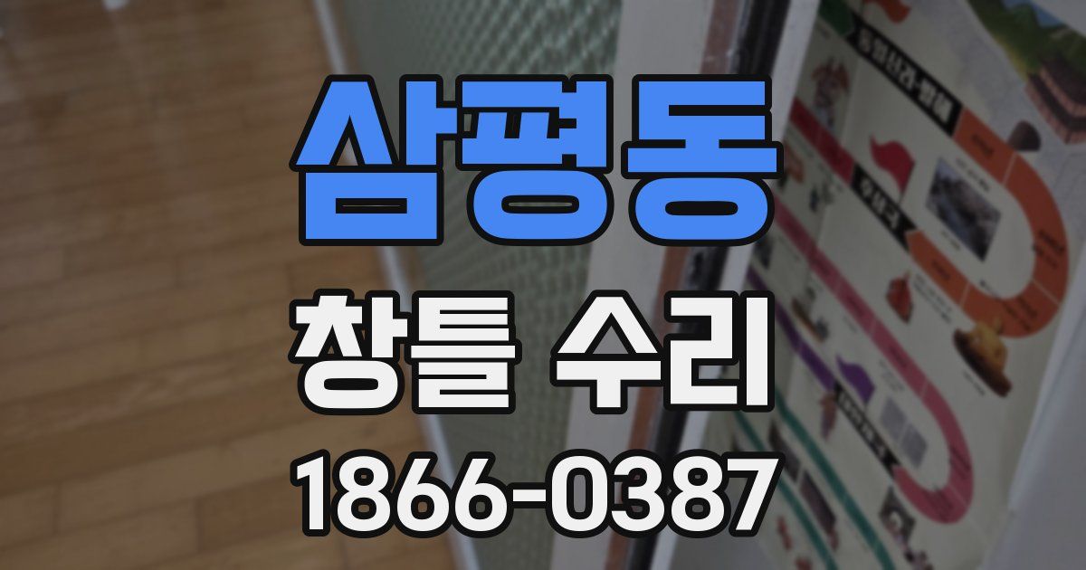 삼평동 창틀 수리