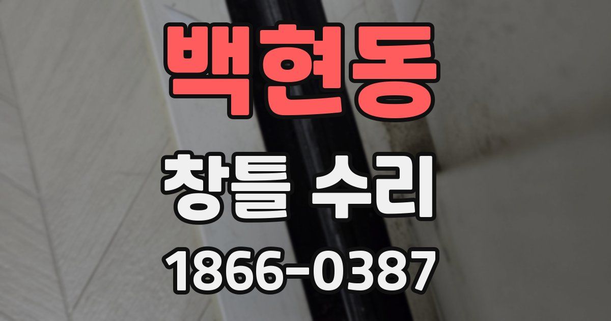 백현동 창틀 수리
