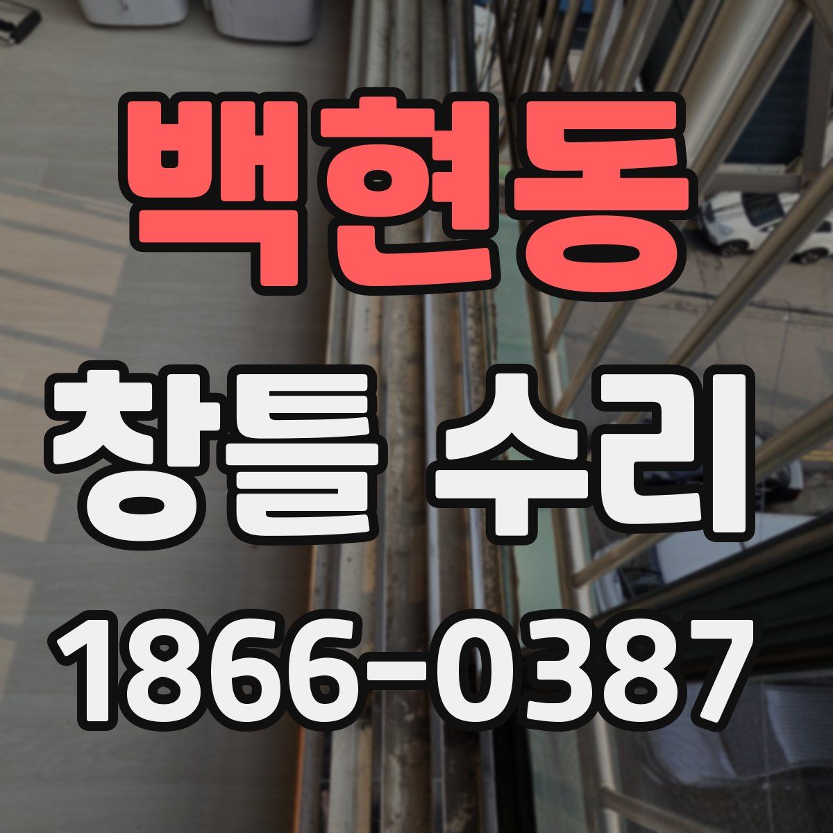 백현동 창틀 수리