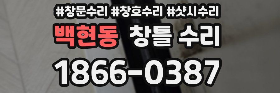 백현동 창틀 수리