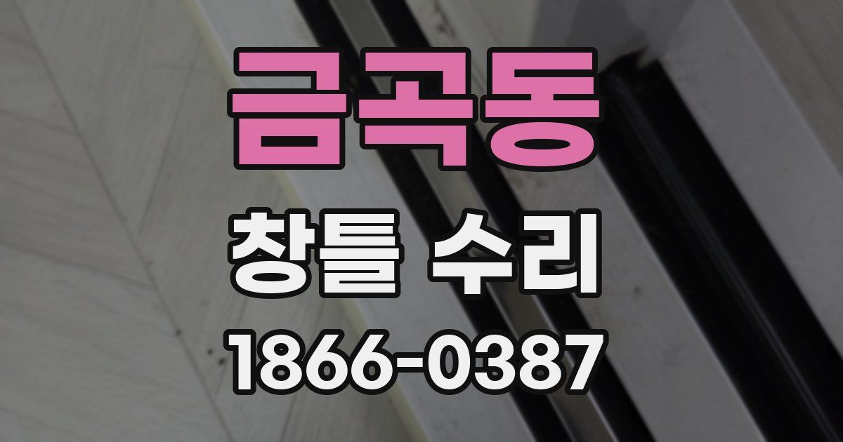 금곡동 창틀 수리