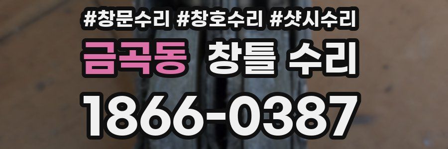 금곡동 창틀 수리