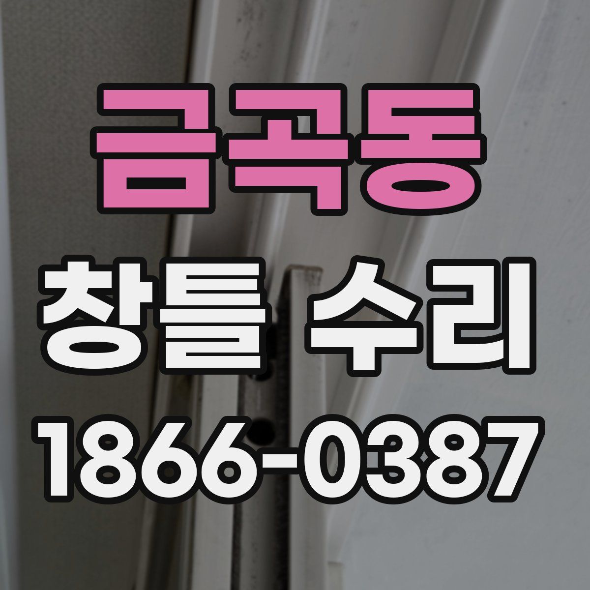 금곡동 창틀 수리