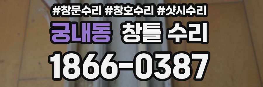 궁내동 창틀 수리