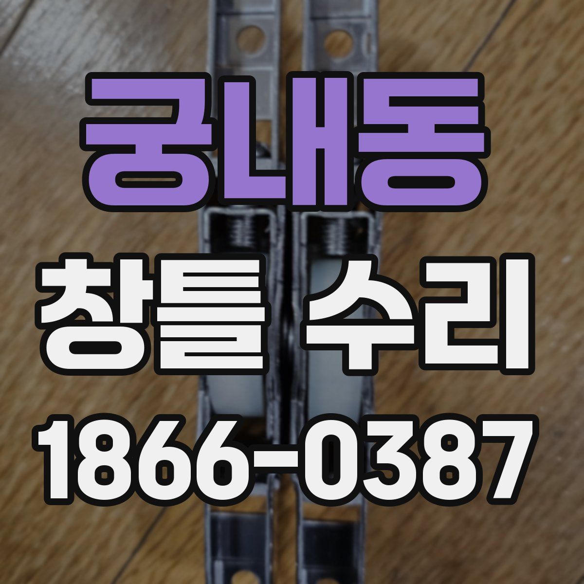 궁내동 창틀 수리