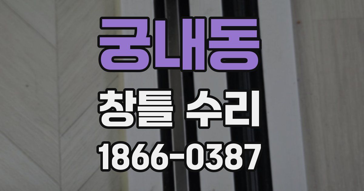 궁내동 창틀 수리