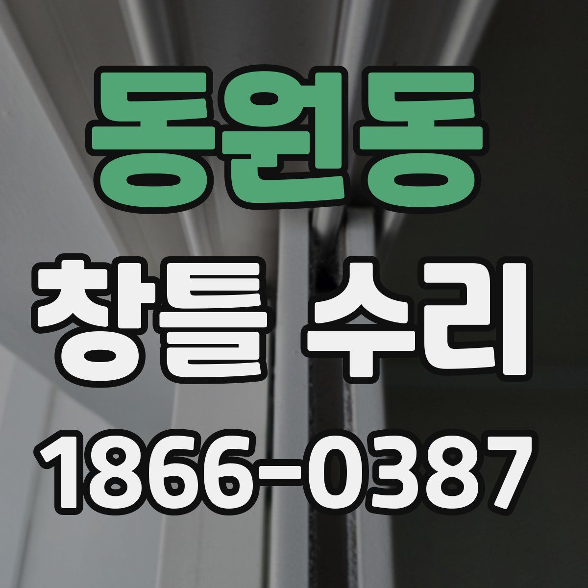동원동 창틀 수리