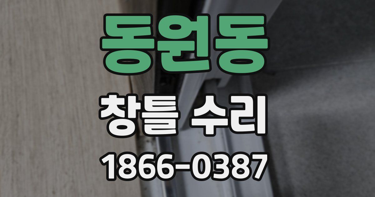 동원동 창틀 수리