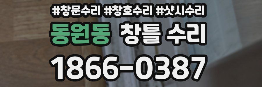 동원동 창틀 수리
