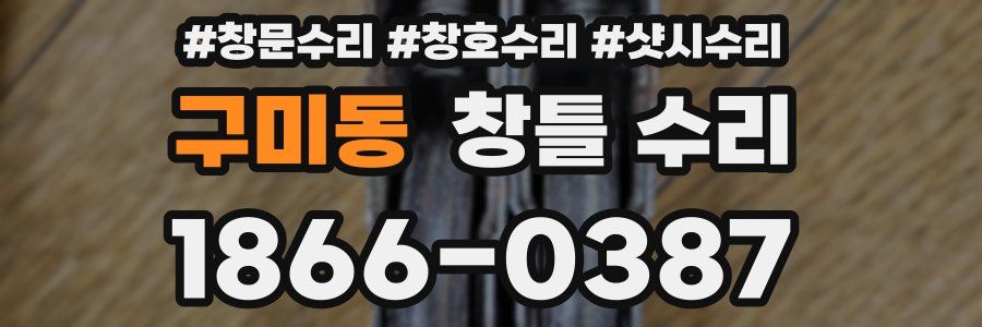 구미동 창틀 수리
