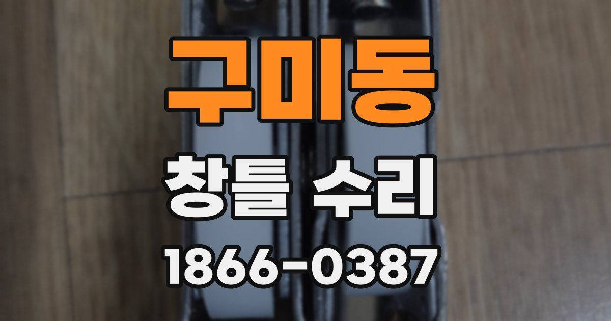 구미동 창틀 수리